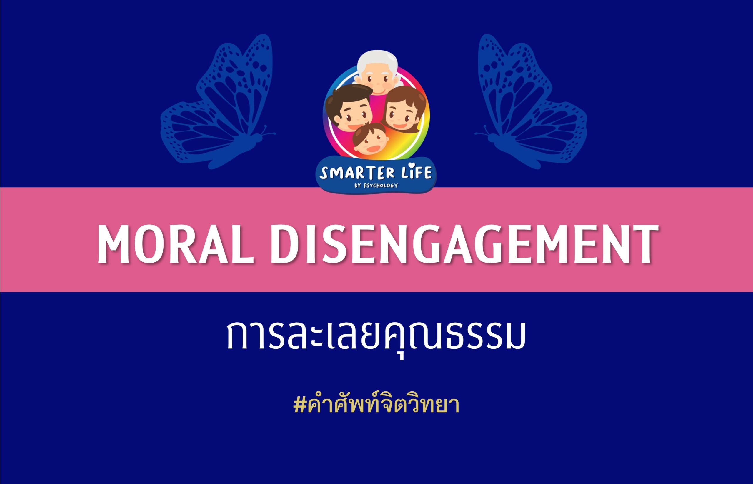 Moral Disengagement การละเลยคุณธรรม Faculty of Psychology